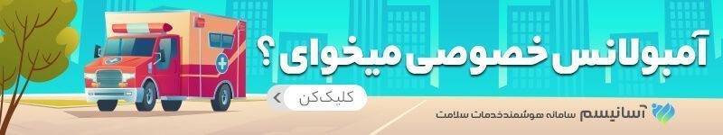 بنر آمبولانس خصوصی