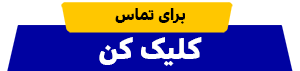 دکمه تماس آسانیسم