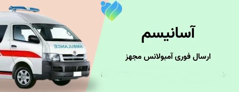 شماره آمبولانس خصوصی از شرکت آسانیسم