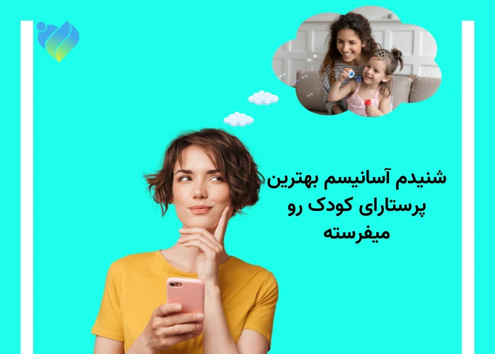 بهترین پرستار کودک را از آسانیسم بخواهید