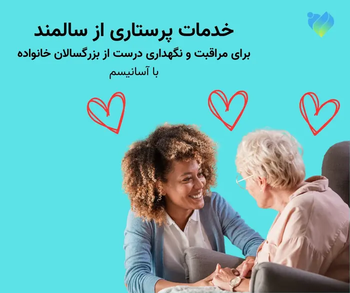 خدمات پرستاری از سالمند در منزل