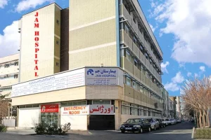 10 تا از بهترین بیمارستان های تهران (بیمارستان جم)